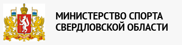 Сайт минспорта свердловской области